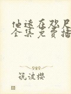 他远在咫尺短剧全集免费播放