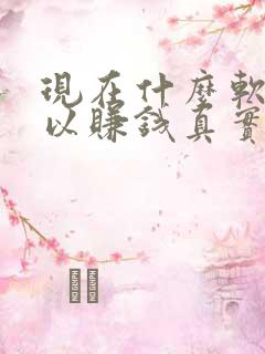 现在什么软件可以赚钱真实可靠