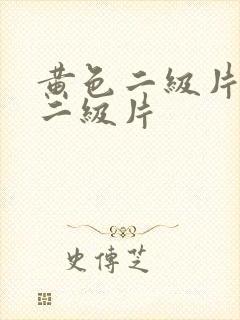 黄色二级片黄色二级片