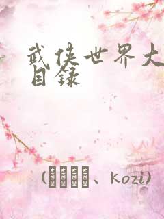 武侠世界大穿越目录