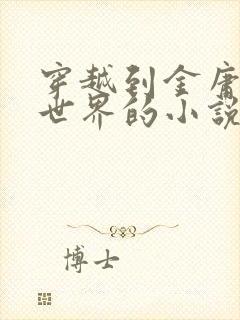 穿越到金庸武侠世界的小说有哪些