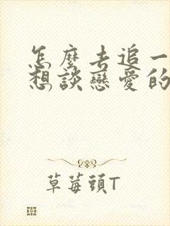 怎么去追一个不想谈恋爱的女生