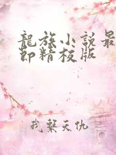 龙族小说最新章节精校版
