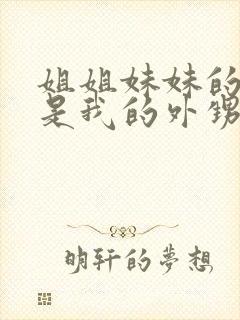 姐姐妹妹的孩子是我的外甥还是侄子