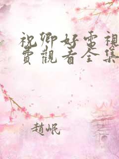 祝卿好电视剧免费观看全集西瓜