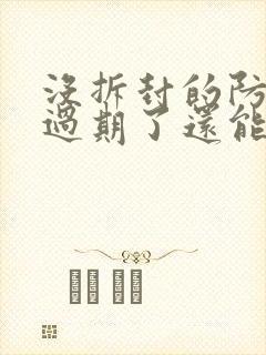 没拆封的防晒霜过期了还能用吗