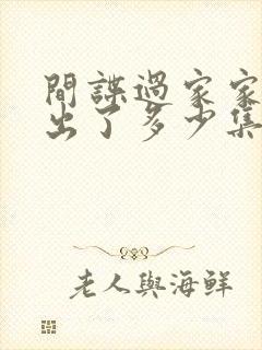 间谍过家家一共出了多少集