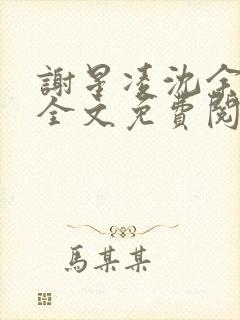 谢星凌沈余小说全文免费阅读