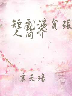 短剧演员张璇个人简介