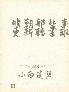 明朝那些事儿王更新听书离线