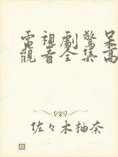 电视剧惊呆免费观看全集高清