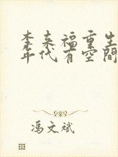 李来福重生60年代有空间