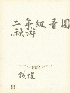 二年级看图写话,秋游