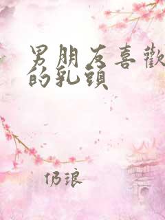 男朋友喜欢舔我的乳头