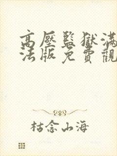 高压监狱满天星法版免费观看完整版