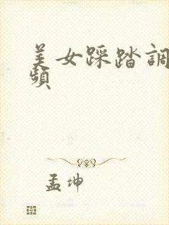 美女踩踏调教视频