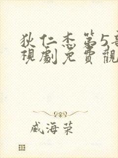 狄仁杰第5部电视剧免费观看全集大唐狄公案