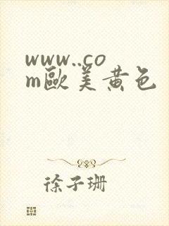 www..com欧美黄色
