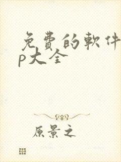 免费的软件app大全