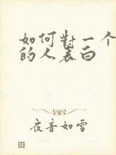 如何对一个喜欢的人表白