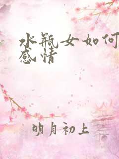 水瓶女如何挽回感情