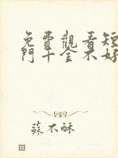 免费观看短剧豪门千金不好惹