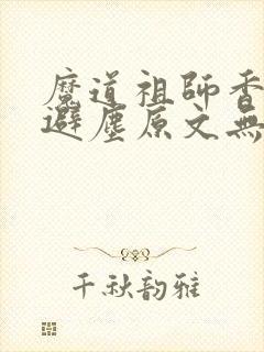 魔道祖师香炉篇避尘原文无删减