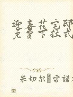 迎春花宅邸漫画免费下拉式奇漫屋