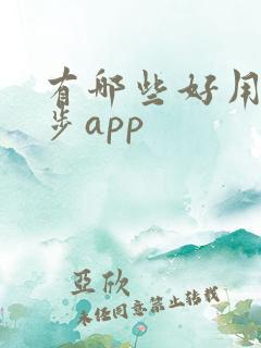 有哪些好用的跑步app