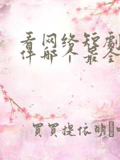 看网络短剧的软件哪个最全是免费的