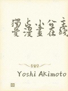 独占小公主的宠爱漫画在线观看免费