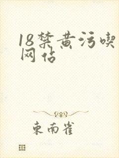 18禁黄污吃奶网站