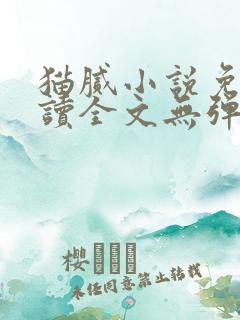 猫腻小说免费阅读全文无弹窗