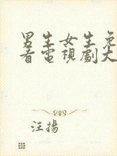 男生女生免费观看电视剧大全app免费下载