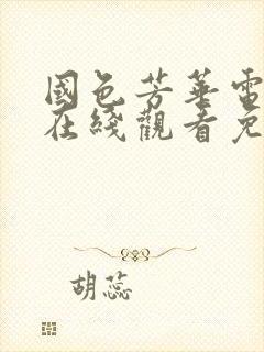 国色芳华电视剧在线观看免费高清版 mp4