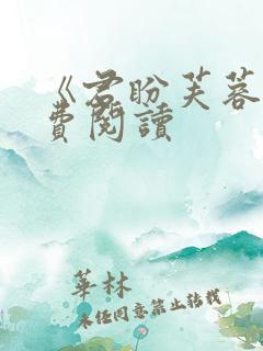 《君盼芙蓉》免费阅读