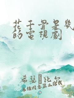 花千骨是几几年的电视剧