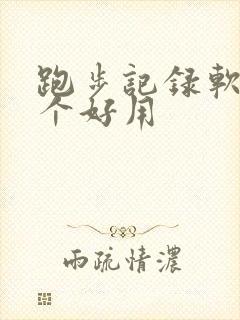 跑步记录软件哪个好用