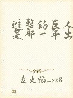 进击的巨人动漫是哪一年出的