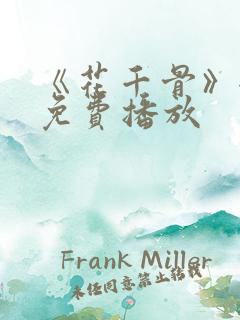 《花千骨》全集免费播放