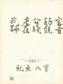 我老公的家庭教师在线观看一样的