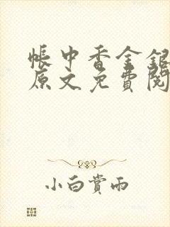 帐中香金银花露原文免费阅读