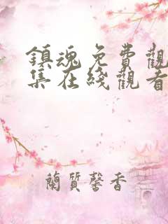 镇魂免费观看全集在线观看