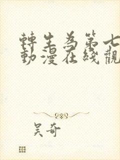 转生为第七王子动漫在线观看全集免费