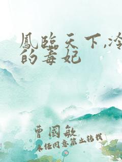 凤临天下,冷王的毒妃