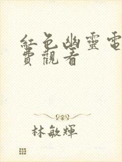 红色幽灵电影免费观看