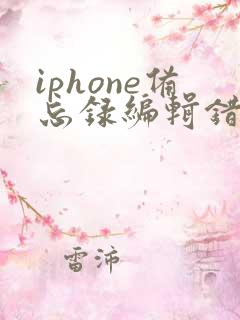 iphone备忘录编辑错了如何恢复