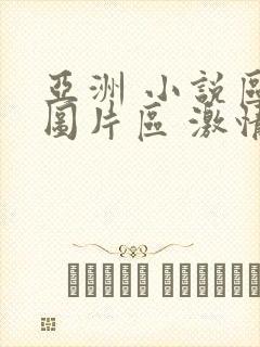 亚洲 小说区 图片区 激情