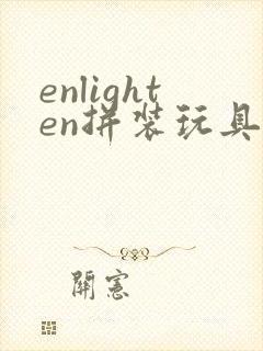 enlighten拼装玩具