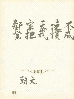 邻家天使不知不觉把我惯成废人第二季